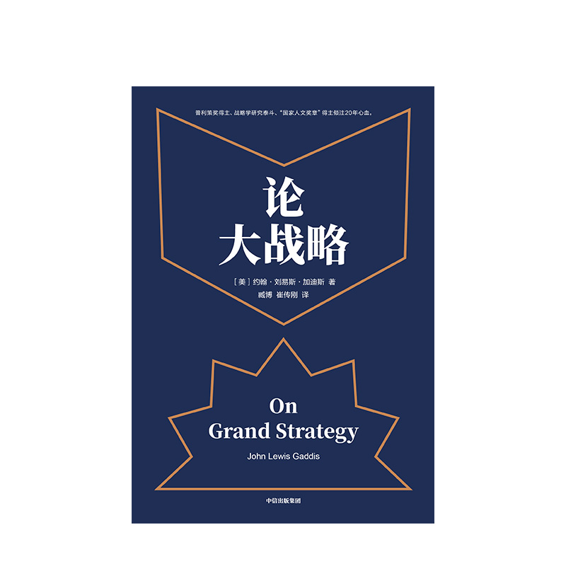 [正版]论大战略 约翰刘易斯加迪斯 著 普利策奖得主 大战略课 战略思维 掌控全局的能力 普利策奖得主20年耶鲁大战略高清大图