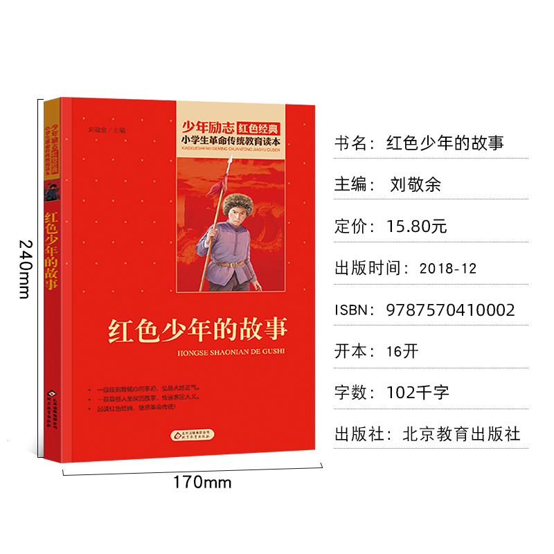 [正版]红色少年的故事小学生革命传统教育读本少年励志书籍红色经典丛书儿童爱国的故事书小学生课外书阅读三四五六年级北京教高清大图