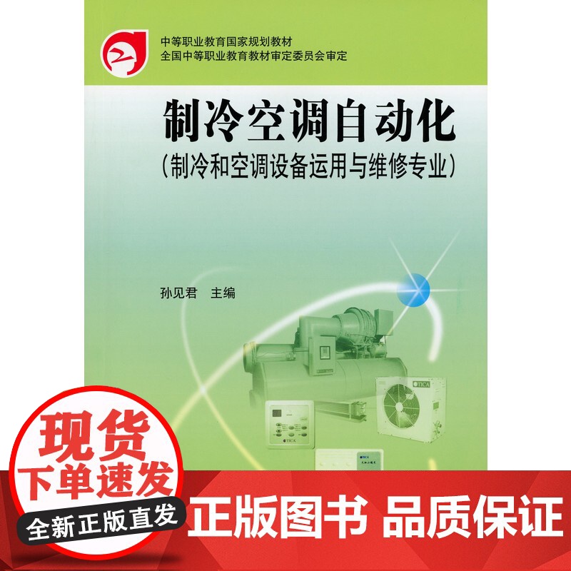 制冷空调自动化(制冷和空调设备运用与维修专业)高清大图