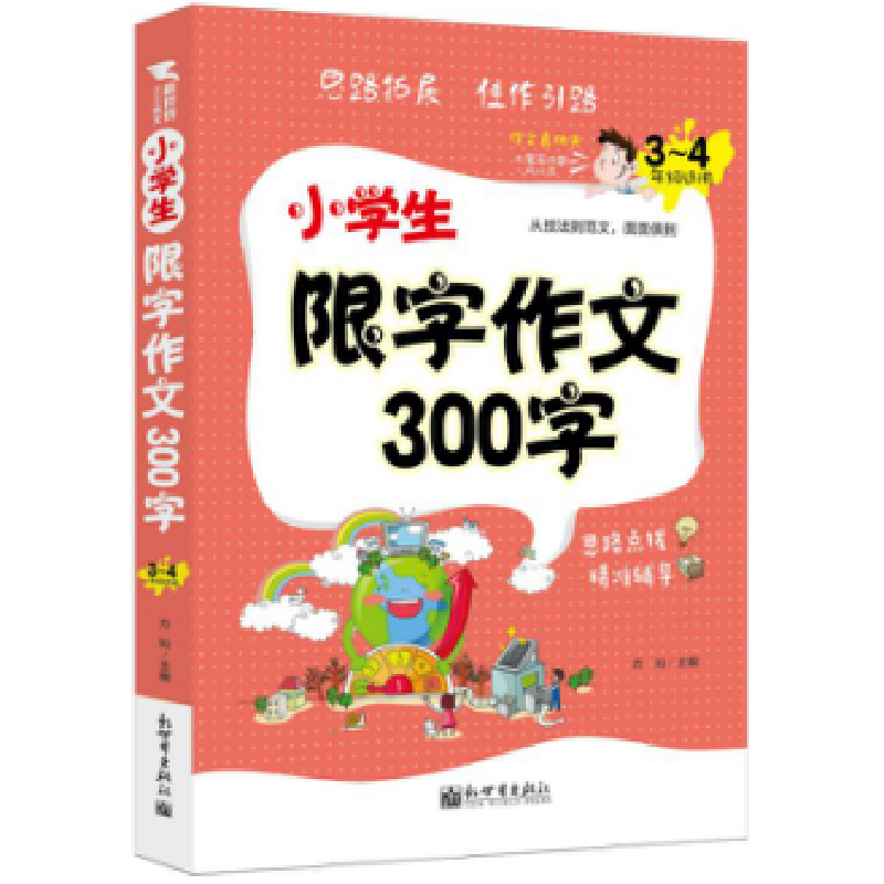正版 小学生限字作文300字:3-4年级适用 鼎航 新世界出版社 97875高清大图