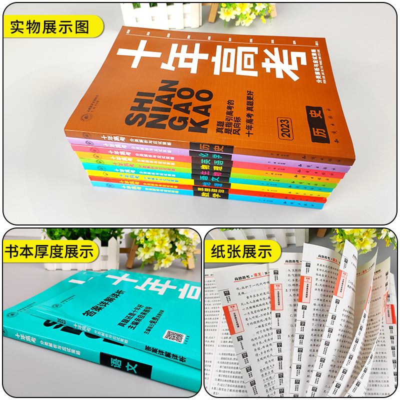 [3本]十年高考政史地 十年高考 [正版]2024新版 十年高考数学物理化学生物语文英语政治历史地理 2021高考真题分高清大图