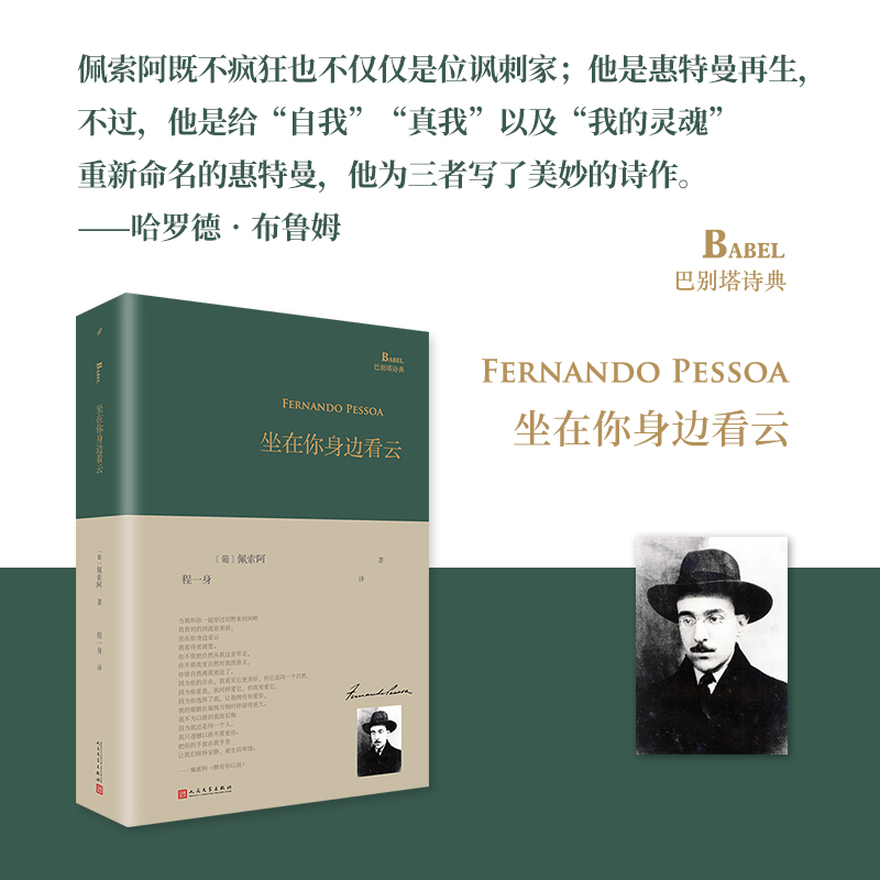 醉染图书坐在你身边看云(巴别塔诗典系列-精装本)9787020127658高清大图