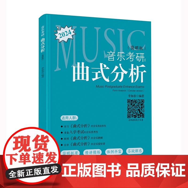 音乐考研:曲式分析(简明版)(一本必买的音乐考研工具书,简明扼要、精简精炼、循序渐进、音乐交流群,助力上岸!)高清大图