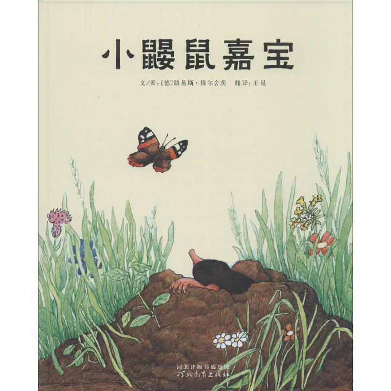 启发绘本:小鼹鼠嘉宝(精)