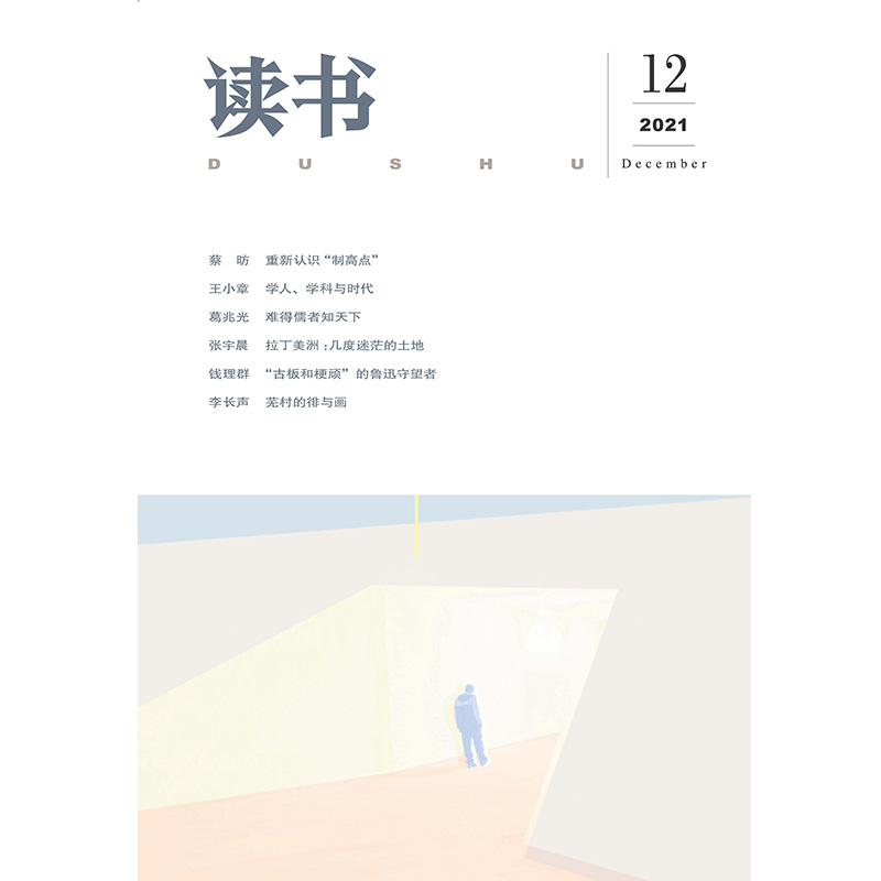 [正版]读书2021年第12期 三联生活周刊三联书店出品高清大图
