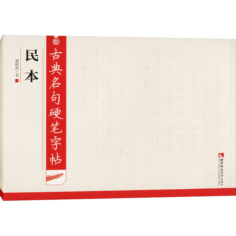 醉染图书古典名句硬笔字帖 民本9787562198871高清大图