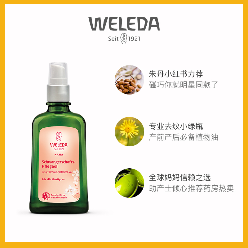 德国Weleda维蕾德孕身纹按摩油 产前产后孕妇孕妈去肚皮纹肥胖纹橘纹 孕妈护肤100毫升