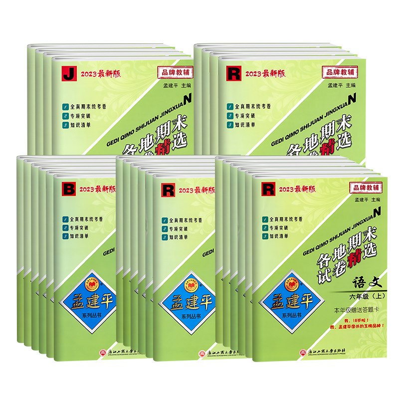 数学(人教版) 三年级下 [正版]2023孟建平各地期末试卷精选一年级二年级三年级四年级五年级六年级上册下册试卷测试卷语