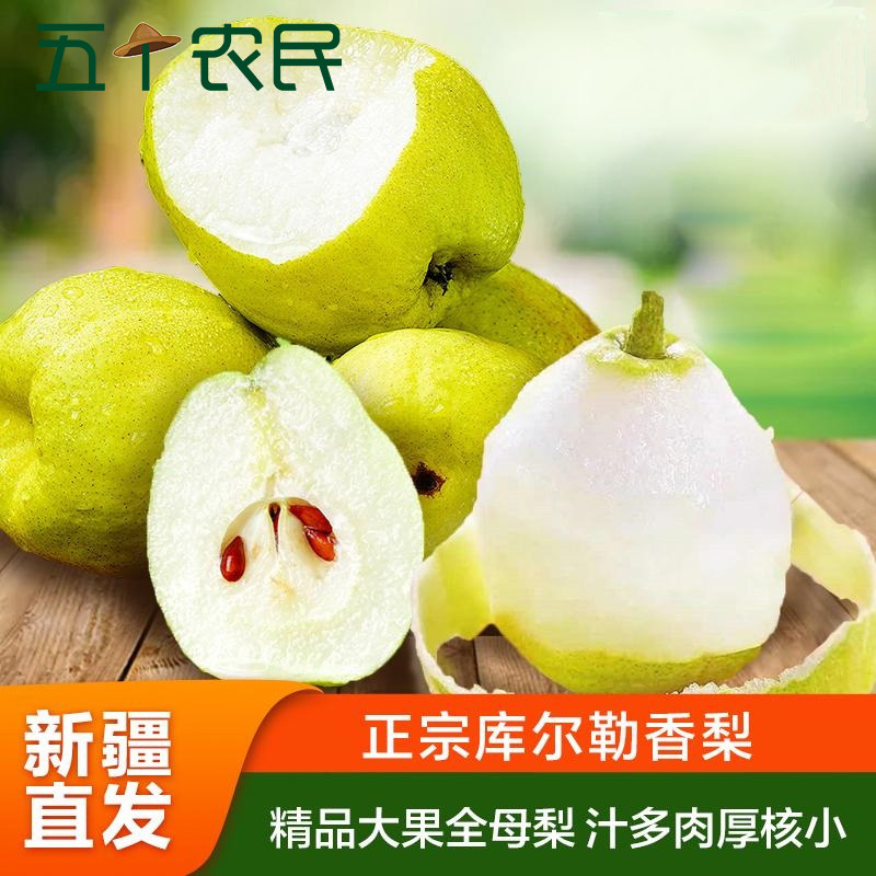 [五个农民]库尔勒香梨新疆产地直发5斤装精品果全母梨单果120g+