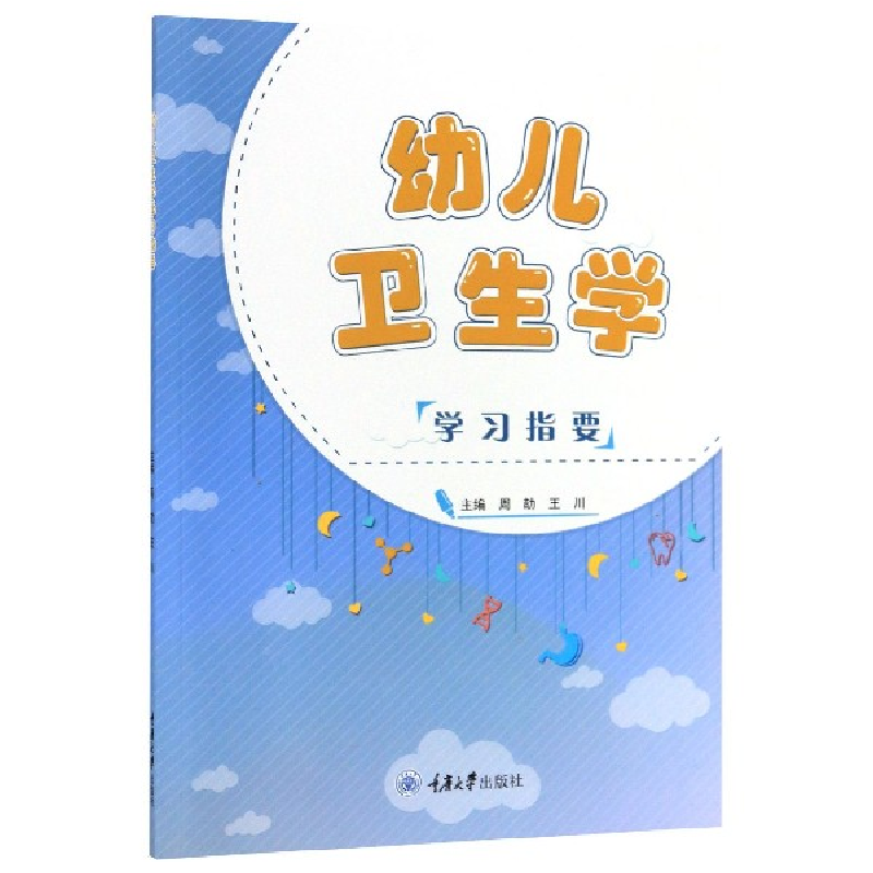 音像幼儿卫生学学习指要编者:周劼//王川