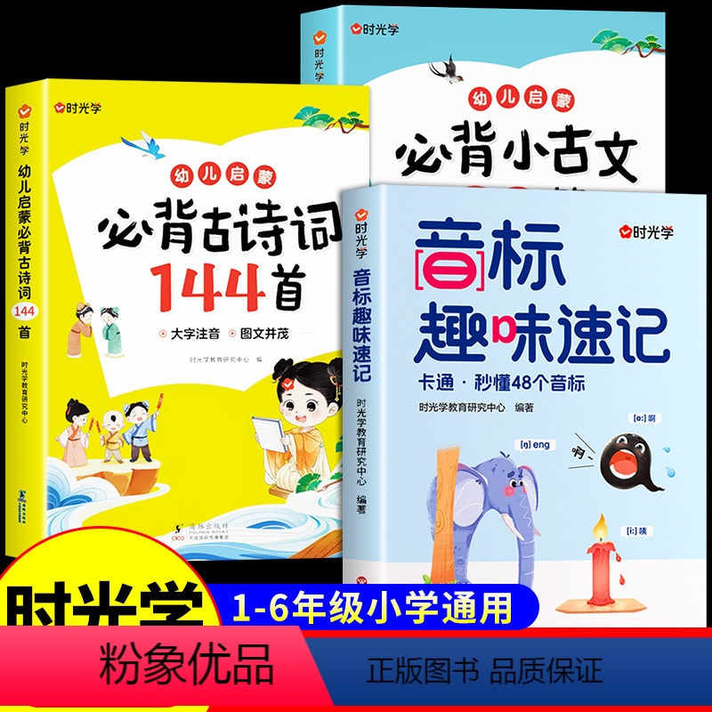 [全3册]音标+小古文+古诗词 [正版]音标趣味速记口诀 零基础三分钟搞定48个国际音标象形记忆法48个音标小学英语音标