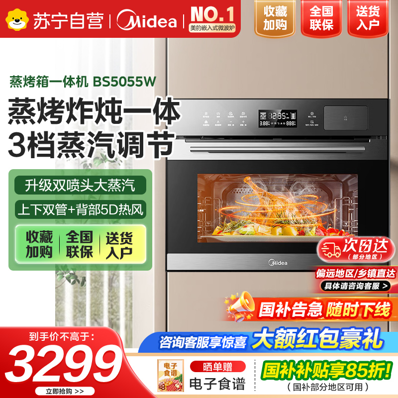 美的(Midea)嵌入式蒸烤一体机家用蒸烤箱大容量 55L 搪瓷内胆 BS5055W嵌入式蒸烤炸三合一 智能NFC