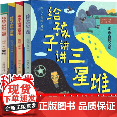 给孩子讲讲三星堆书籍 刘兴诗编著二年级上册一年级下册必读课外书小学生一年级下册儿童书籍探秘走近 刘兴诗爷爷给孩子讲非注音