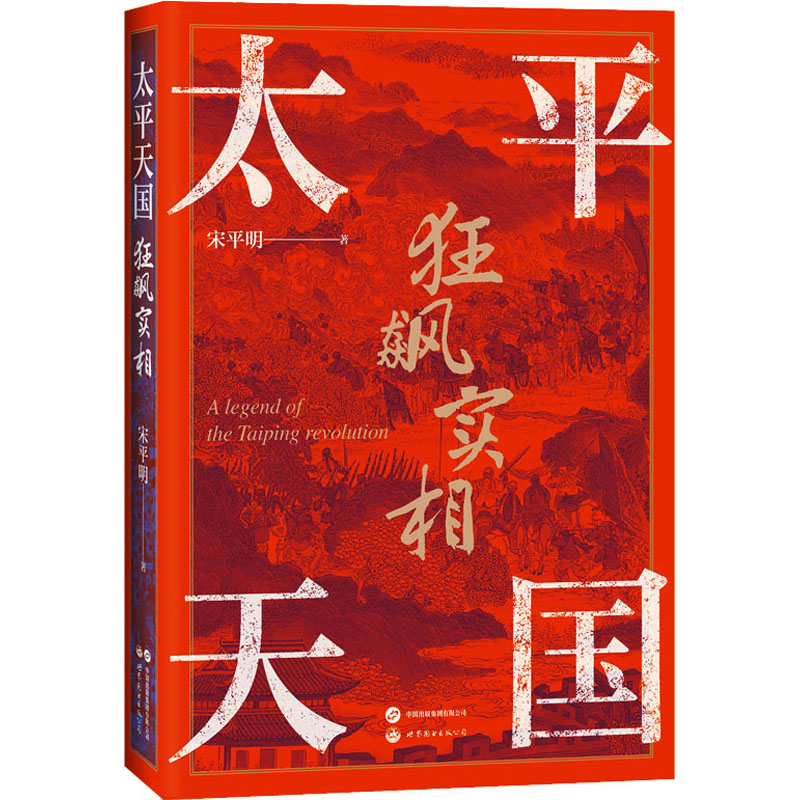 醉染图书太平天国狂飙实相97875202692