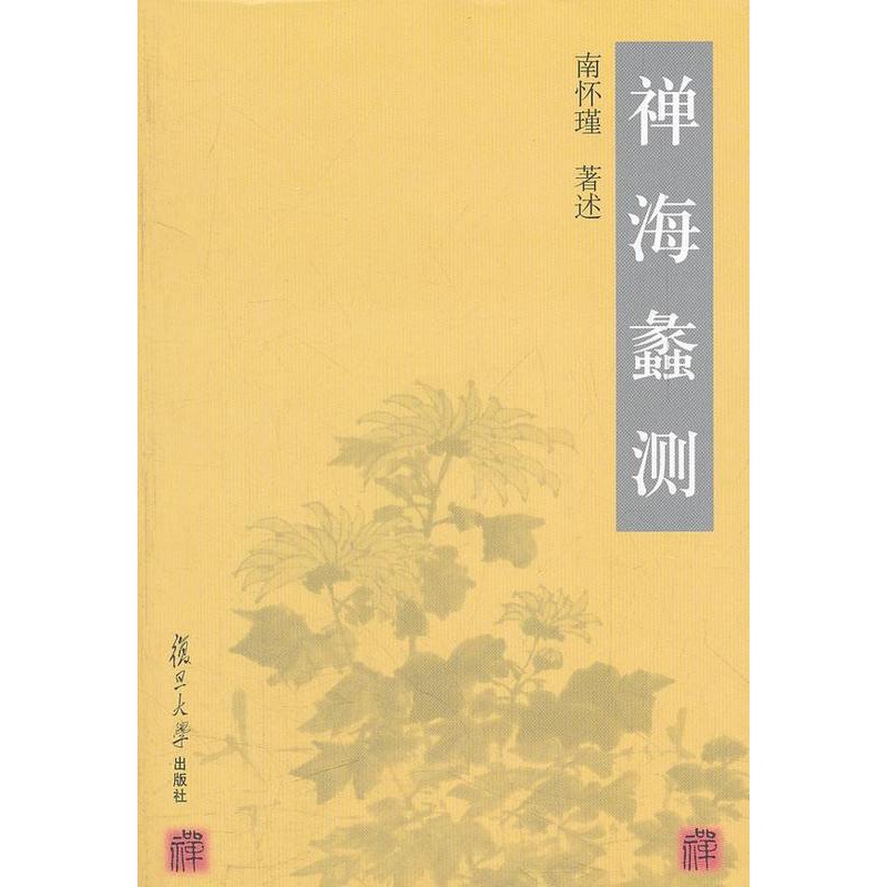 [醉染正版]禅海蠡测南怀瑾述 禅宗研究哲学宗教书籍 独特的禅宗理论和修持风格 曾对世人的价值取向 思想感情和思维方式以深高清大图