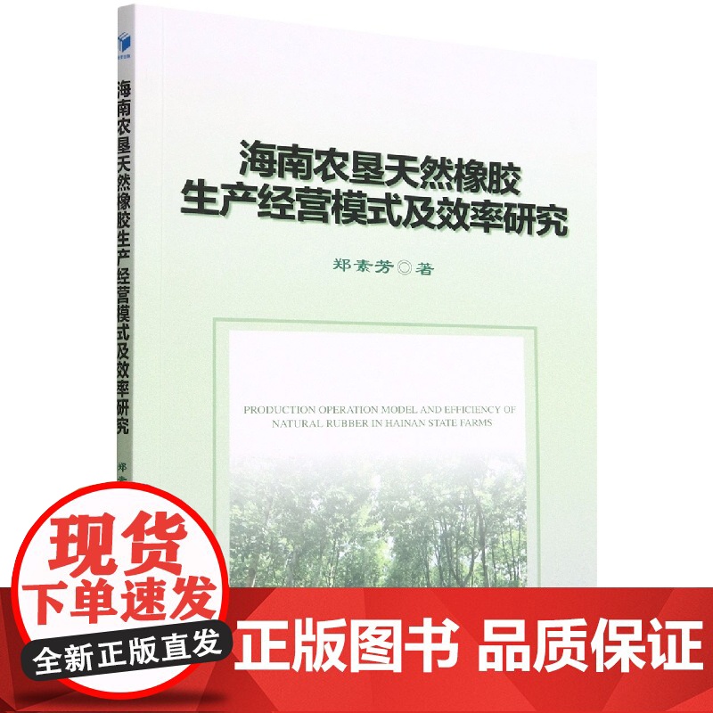 海南农垦天然橡胶生产经营模式及效率研究高清大图