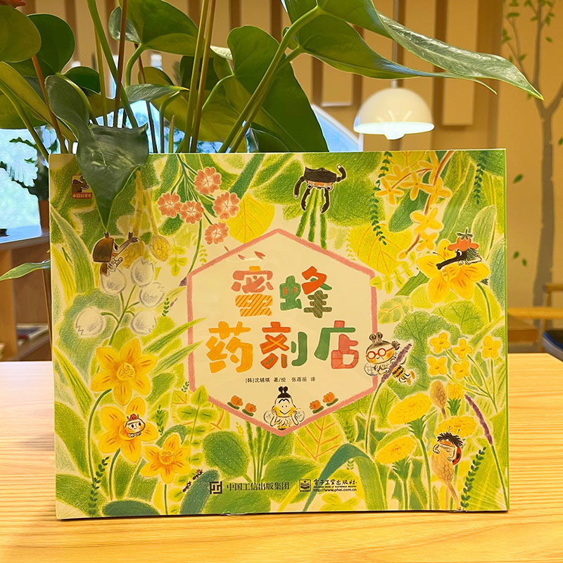 【M】蜜蜂药剂店(全4册)-9787121438462