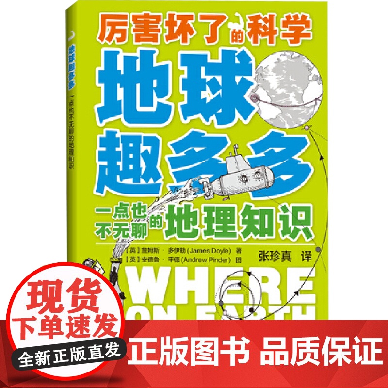 地球趣多多 一点也不无聊的地理知识(厉害坏了的科学)科普读物 中小学课外读物 上海科技教育出版社高清大图