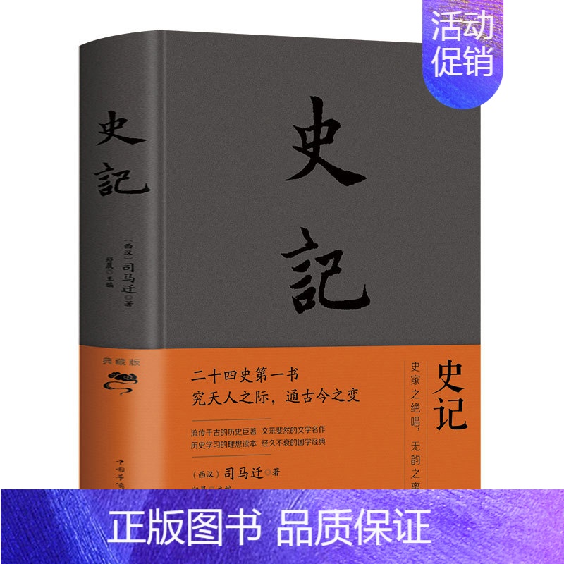 [正版]布面精装 史记 司马迁原著全册白话书籍初中小学生青少年中国通史上下五千年中国历史类书籍二十四史资治通鉴少年读史记高清大图