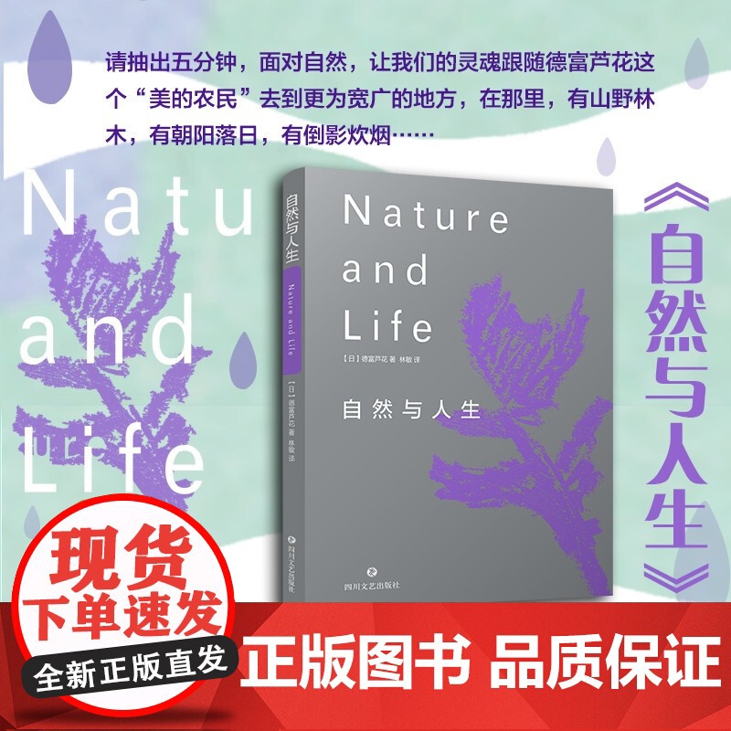 自然与人生 德富芦花 著 散文随笔书信高清大图