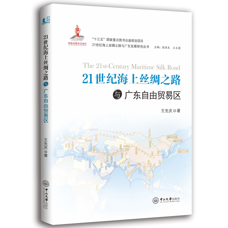 [正版]21世纪海上丝绸之路与广东自由贸易区 先庆 地方史志 书籍高清大图