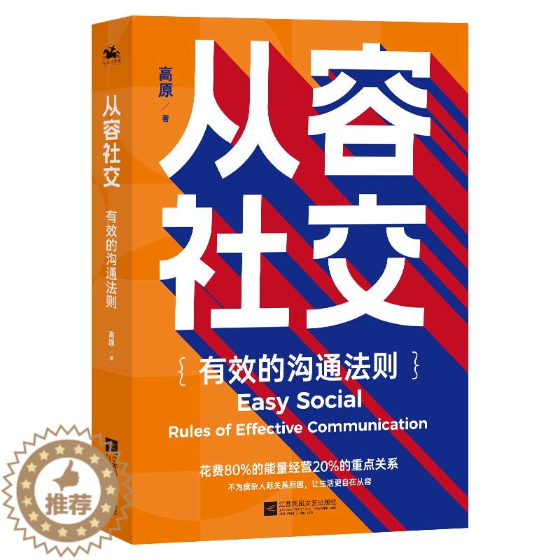 [醉染正版]正版 从容社交 有效沟通法则 人际关系处理口才训练即兴演讲高情商沟通术自我管理 与他人沟通方 心理学问题