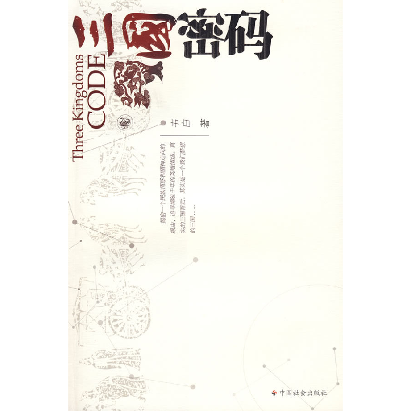 正版新书]三国密码韦白9787508722634高清大图