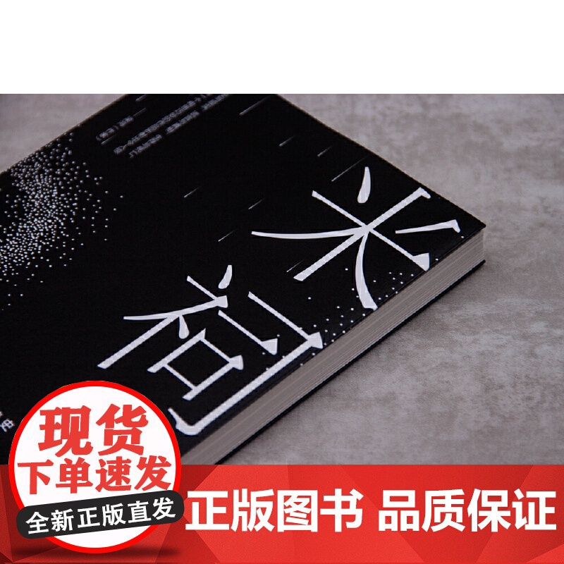 新民说 米祠 余松/ 著 余松 小说 乡土小说 长篇小说 乡土文学 定制时代 广西师范大学出版社高清大图