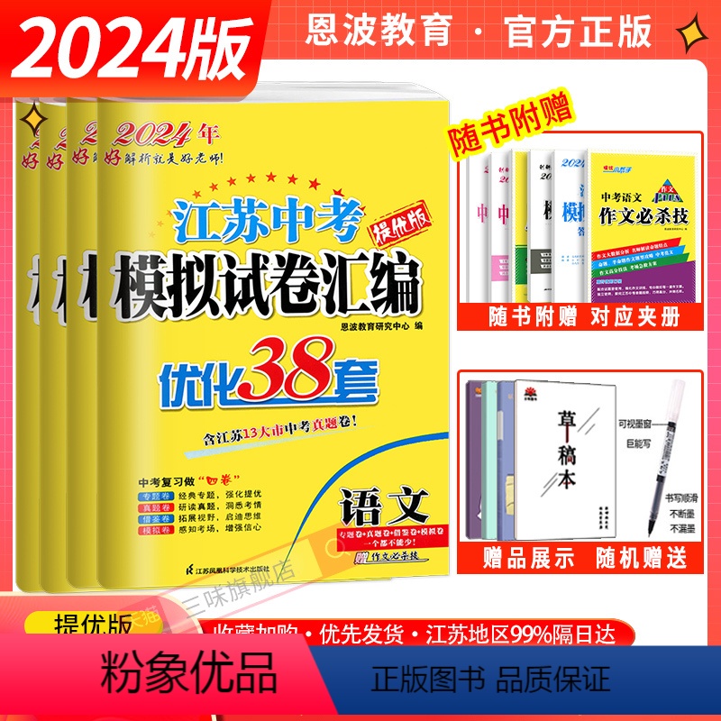 备考2024]语数英物化 江苏省 [正版]2024版恩波教育江苏省13大市中考试卷与标准模拟优化38套语文数学英语物理化