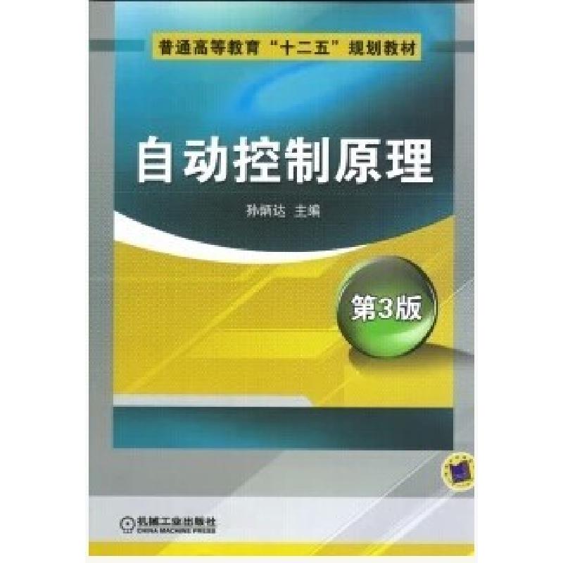 正版新书】自动控制原理第三3版孙炳达9787111339243