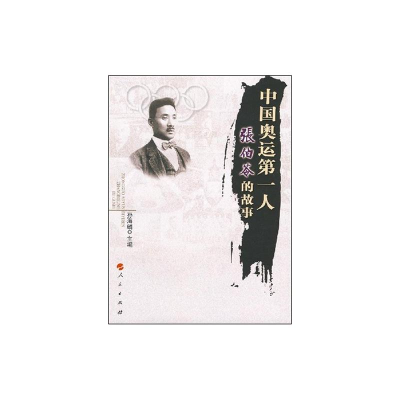 【M】中国奥运第一人—张伯苓的故事-9787010070643