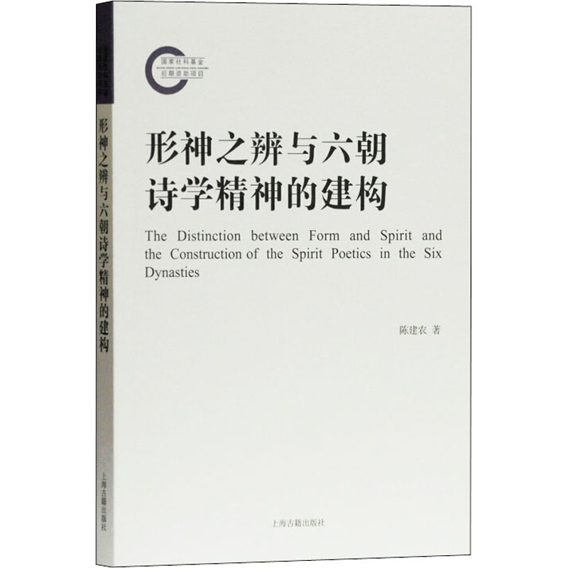 [M]形神之辨与六朝诗学精神的建构-9787532596157高清大图