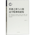 形神之辨与六朝诗学