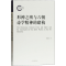 [M]形神之辨与六朝诗学精神的建构-9787532596157