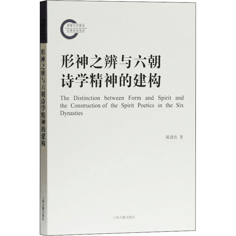 [M]形神之辨与六朝诗学精神的建构-9787532596157图片