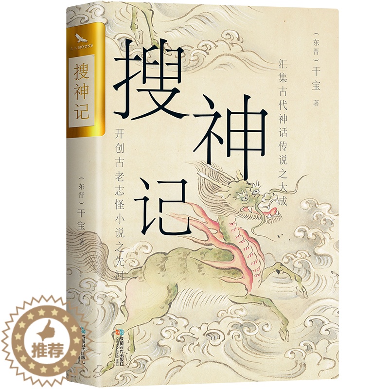 [醉染正版]正版 搜神记 国古老志怪小说 古代神鬼灵异故事 中国古典文学东晋民间故事历史文化典籍阅读书籍 古代神话传