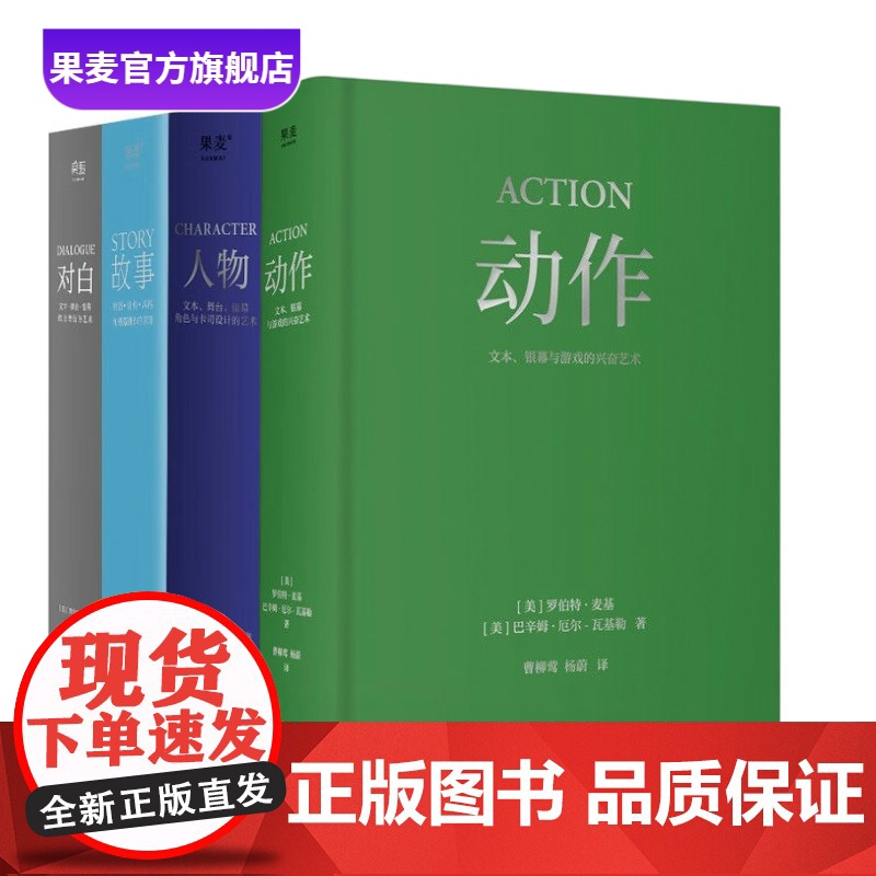 故事+对白+人物+动作(套装4册) 罗伯特·麦基 导演编剧入门读物 影视艺术 学生书目 果麦出品