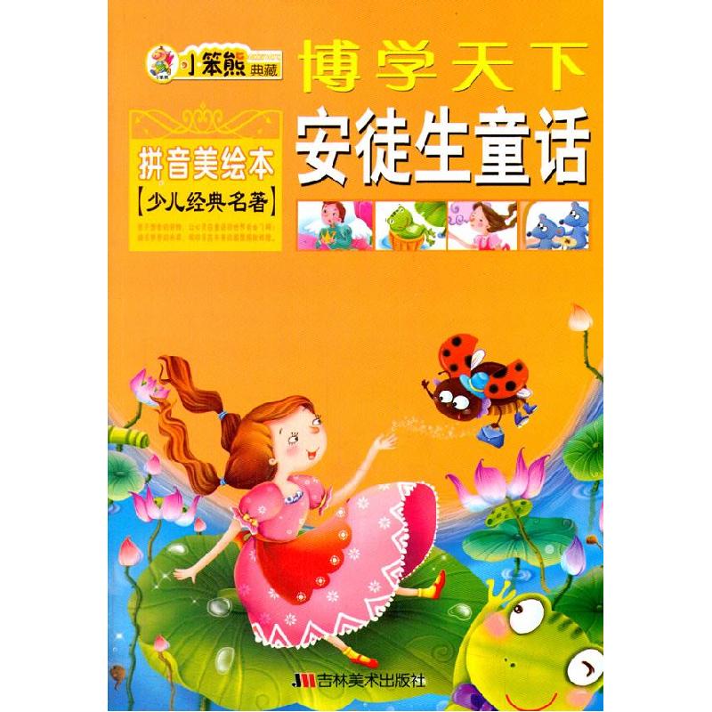 正版新书】博学天下 安徒生童话崔钟雷 主编9787538628333