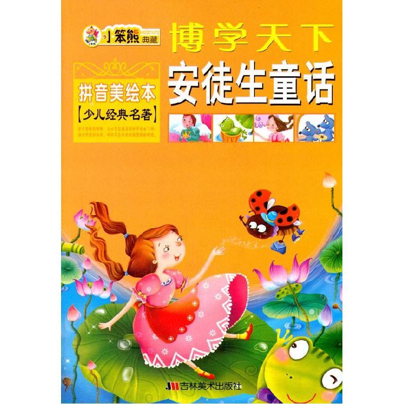 正版新书]博学天下 安徒生童话崔钟雷 主编9787538628333图片