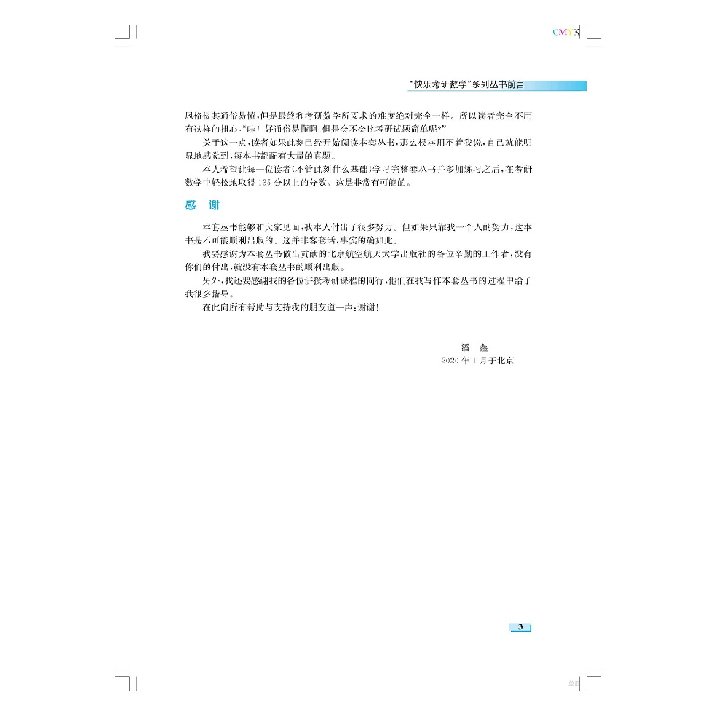 正版新书]快乐考研数学——玩转历年真题(数学3) 最新版潘鑫9787高清大图