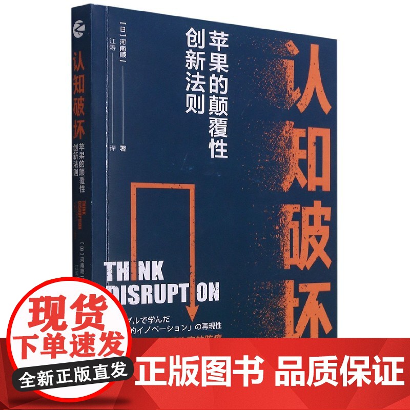 认知破坏(苹果的颠覆性创新法则)高清大图