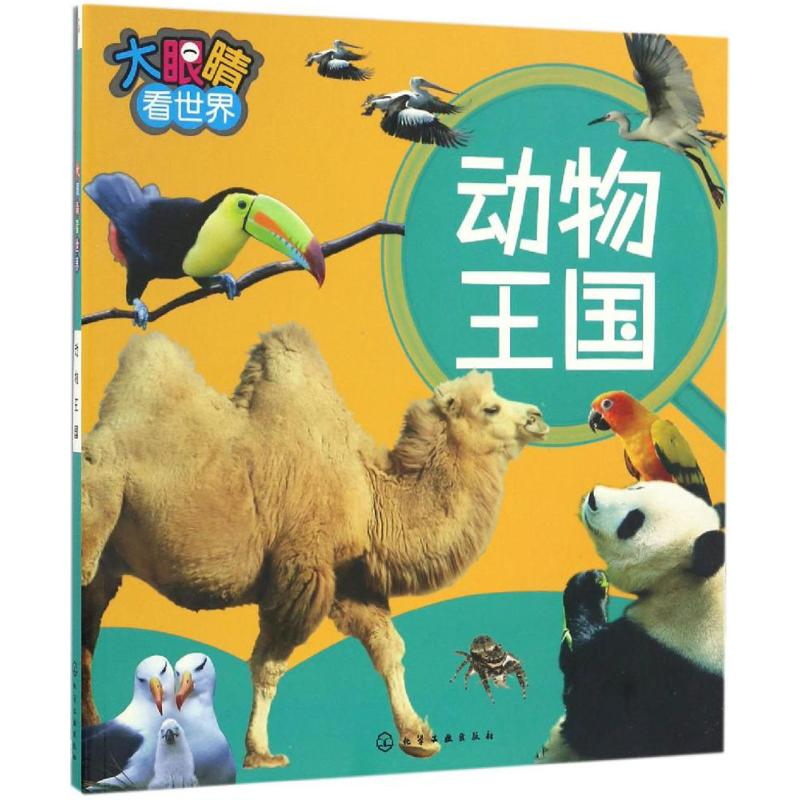 醉染图书大眼睛看世界9787122283160高清大图