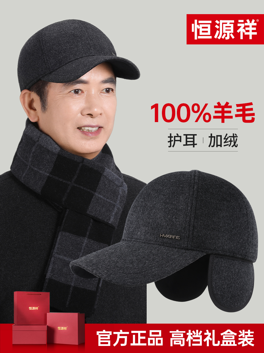 恒源祥中老年男子冬季爷爷、爸爸羊毛衬里暖耳冬季鸭舌棒球帽