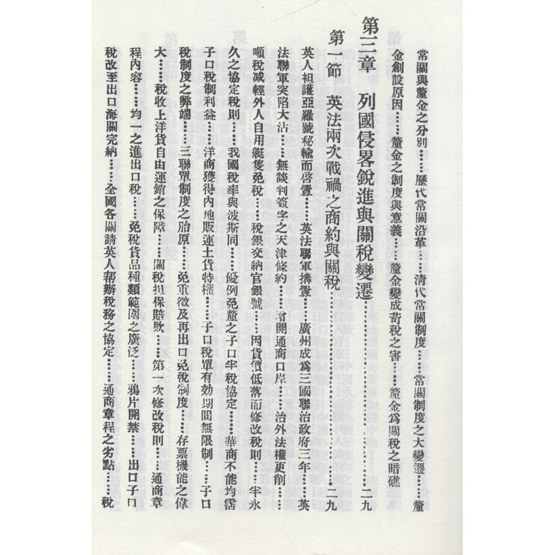 醉染图书中国关税史9787215115187高清大图
