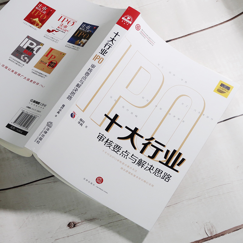 醉染图书十大行业IPO 审核要点与解决思路9787519742706高清大图