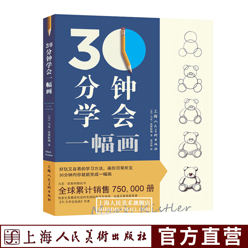 [醉染正版]30分钟学会一幅画 从零起步学素描绘画初学者入门自学零基础学画画书儿童成人绘画教程新手绘画技法技巧书籍30天高清大图