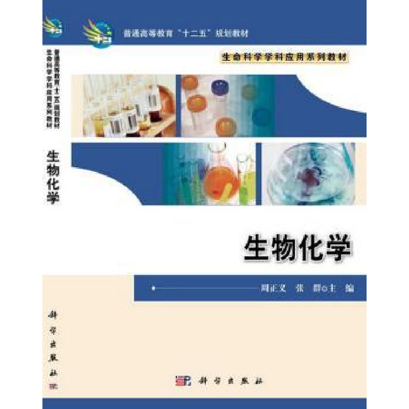 诺森生物化学周正义,张群主编9787030357021科学出版社