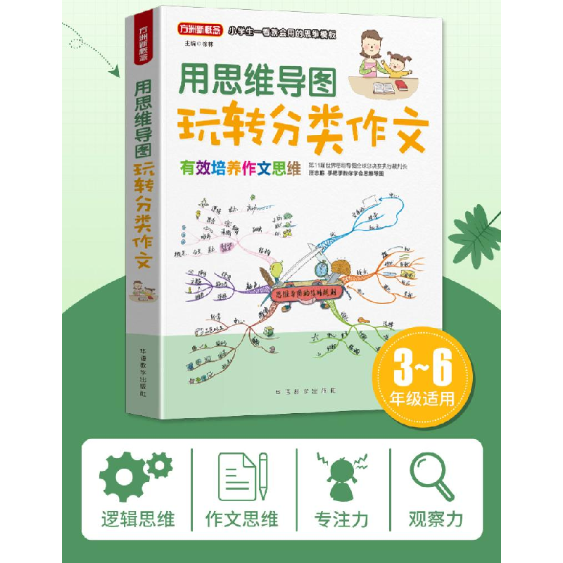 正版新书]用思维导图玩转分类作文汪志鹏、郑国明9787513820967高清大图