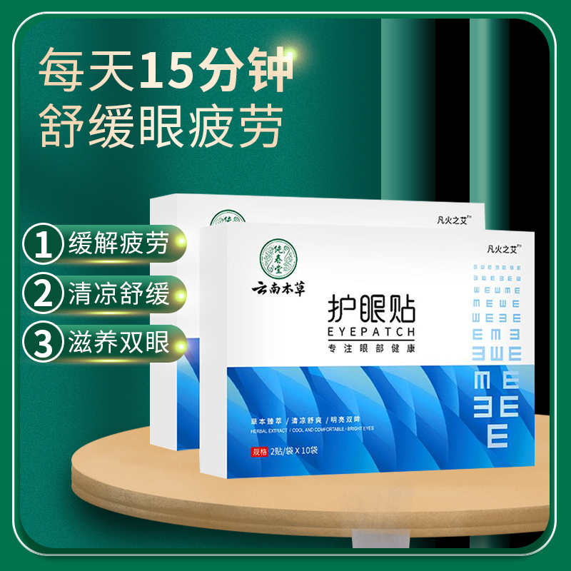 云南本草护眼贴缓解眼疲劳眼睛冷敷贴叶黄素干涩艾草冰敷视力好