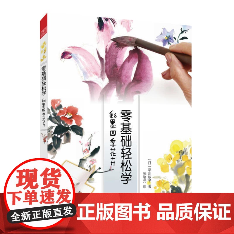 零基础轻松学 彩墨四季花卉(水墨技法全解,带你感受四季花卉)高清大图
